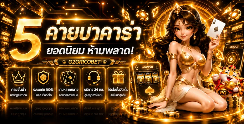 ภาพแนะนำหมวดเกมยอดนิยมของ G2GRICOBET