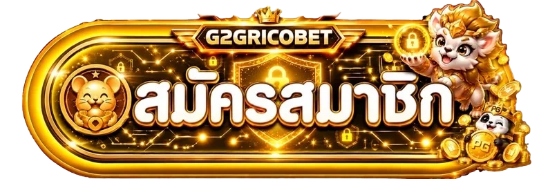แบนเนอร์ G2GRICOBET เข้าสู่ระบบและจัดการบัญชี