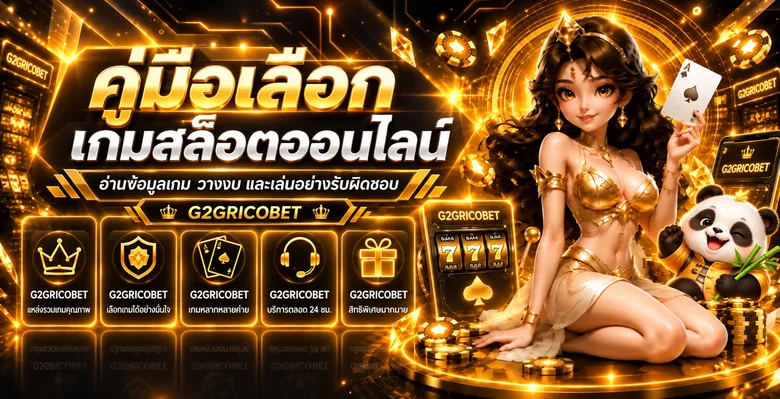 G2GRICOBET คู่มือเลือกเกมสล็อตออนไลน์แบบมีข้อมูล