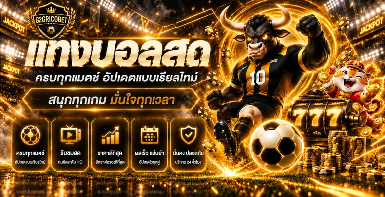 ภาพข้อมูลแทงบอลออนไลน์และผลการแข่งขัน G2GRICOBET