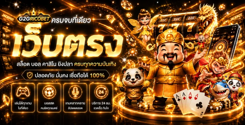 ภาพรวมความบันเทิงและทางเข้า G2GRICOBET